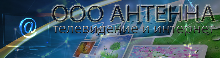 ООО "Антенна" ООО "Антенна".