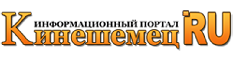 Кинешемец.RU Кинешемец.RU.