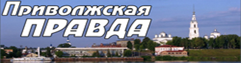 Приволжская ПРАВДА Приволжская ПРАВДА.