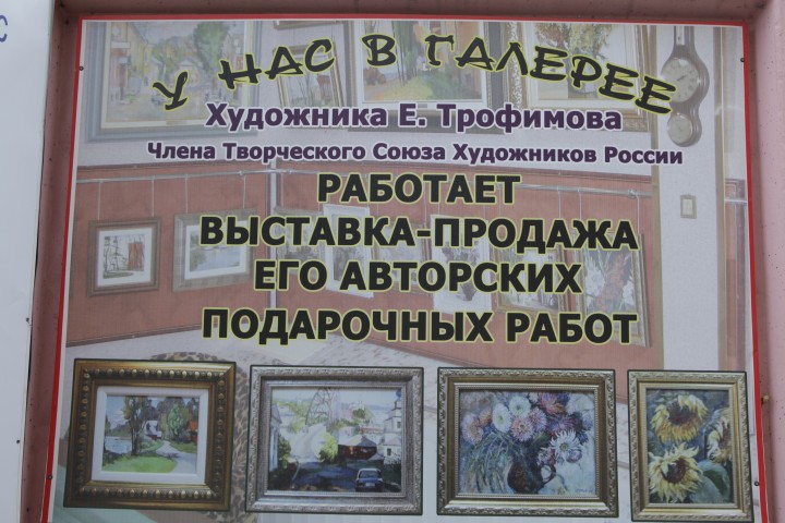 Арт - салон и частная галерея художника Евгения Трофимова..