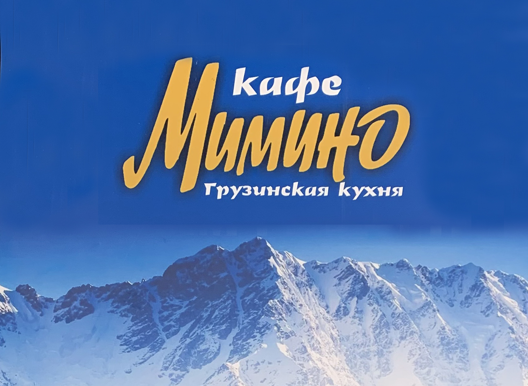 Кафе «Мимино».