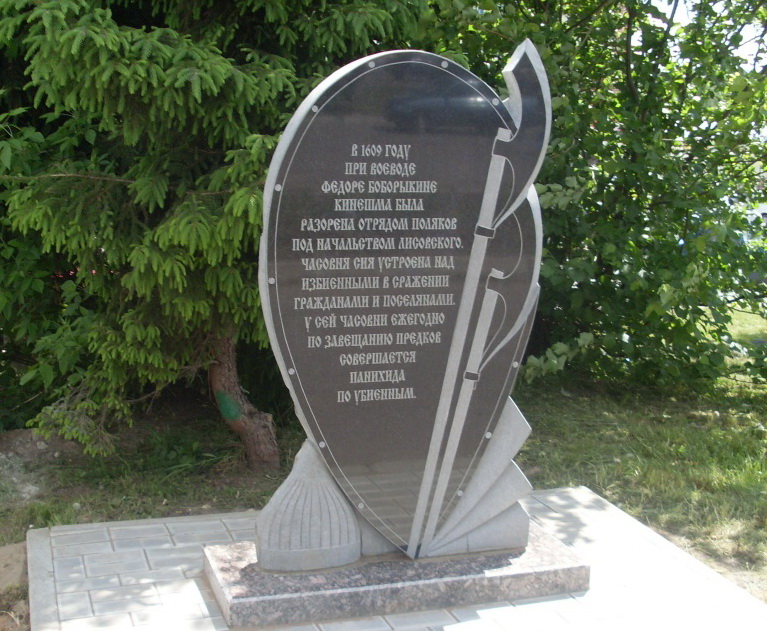 Памятный знак, установленный на месте III битвы кинешемского ополчения с польско-литовскими интервентами в 1609 г..