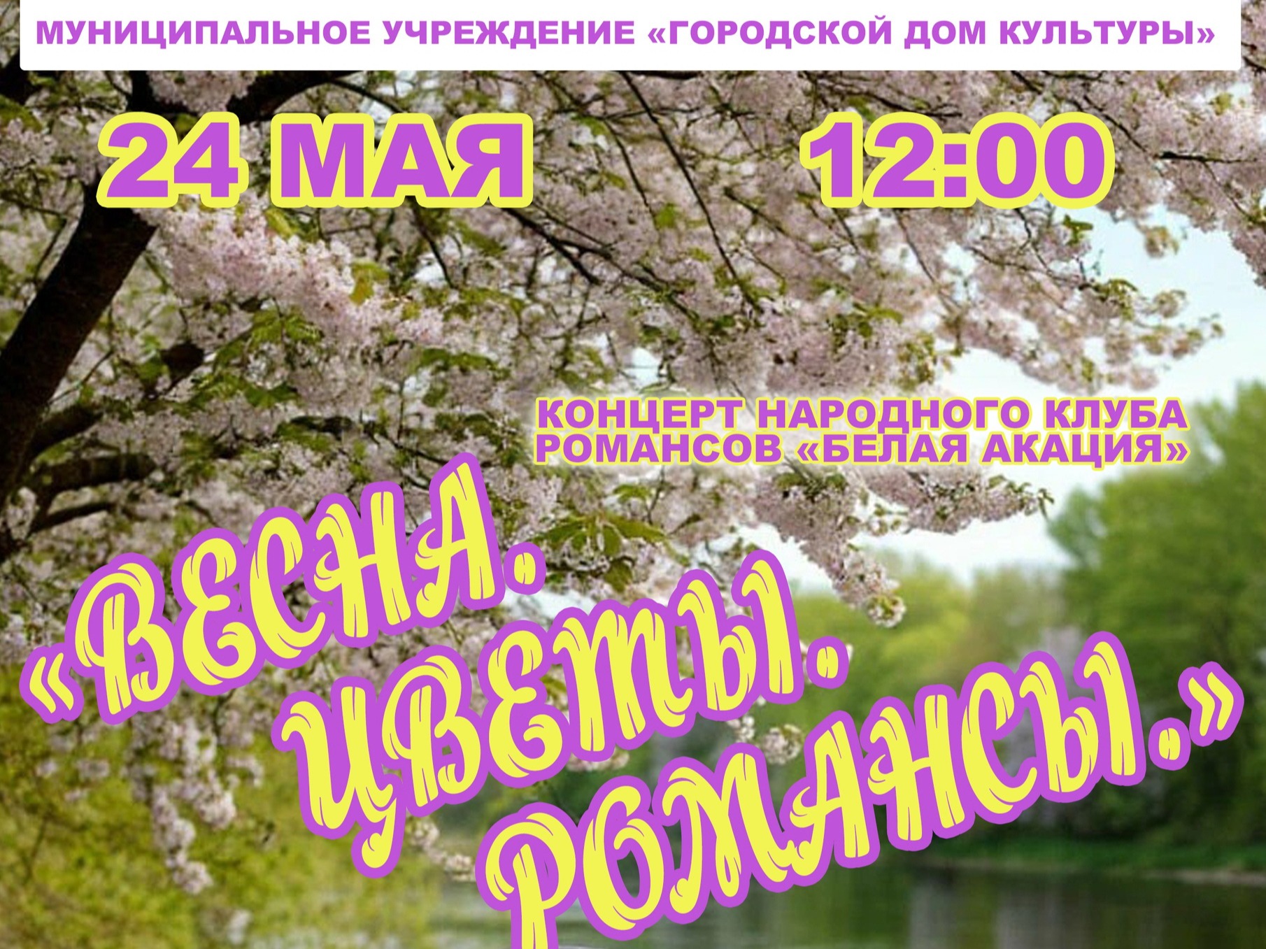 Кинешемцев и гостей города приглашают на концерт народного клуба романсов &amp;quot;Белая акация&amp;quot;..