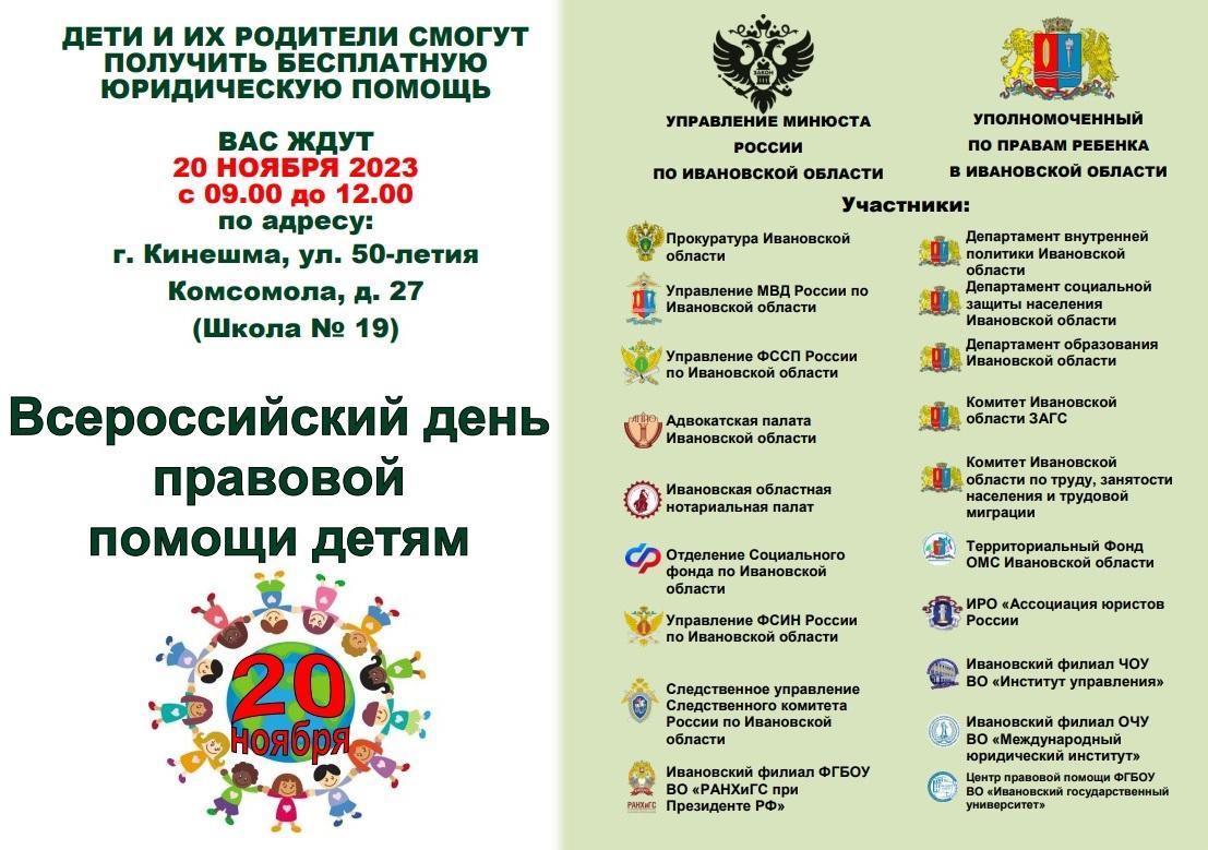 Кинешма присоединится к Всероссийскому дню правовой помощи детям.