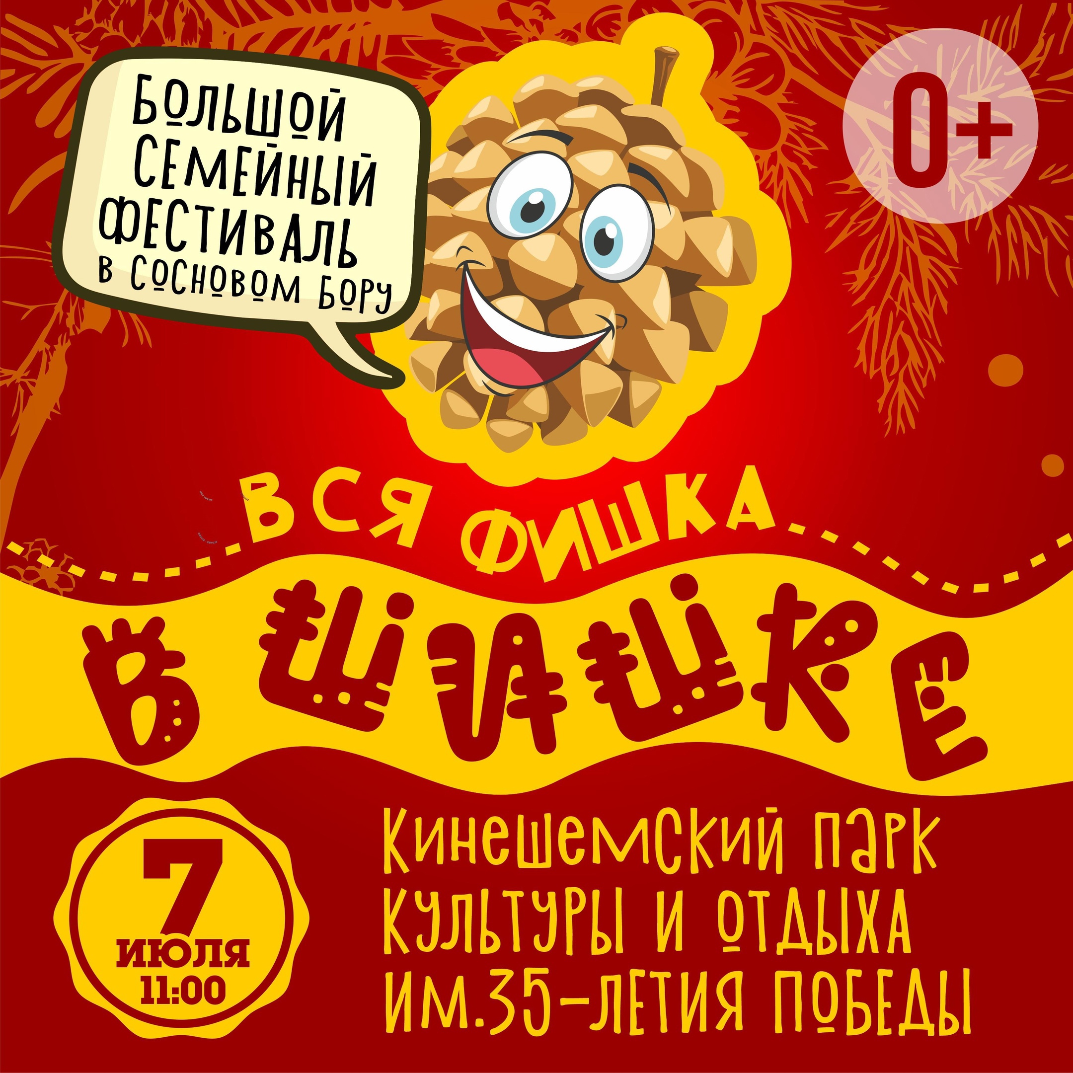 В Кинешме состоится большой семейный фестиваль в Сосновом бору «Вся фишка в шишке».