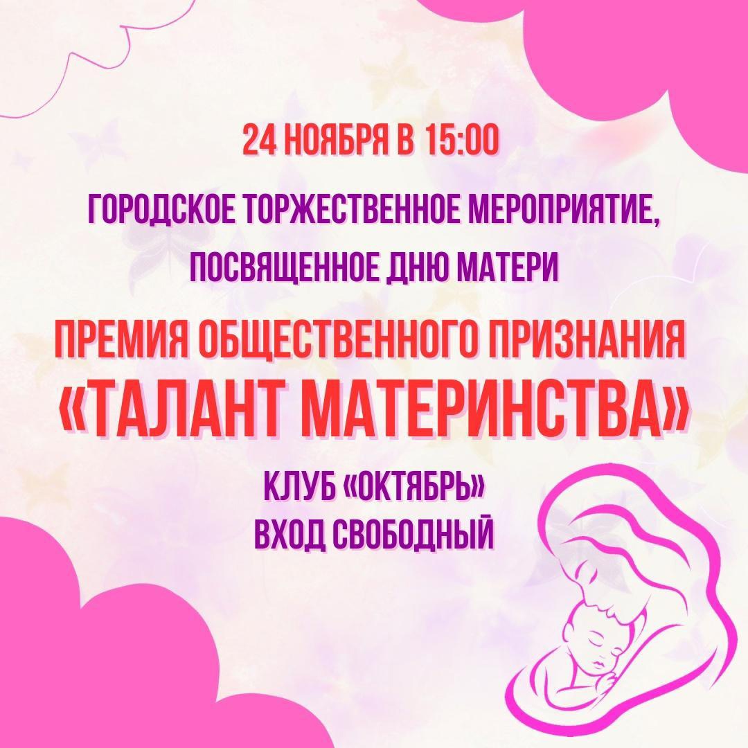 В Кинешме состоится торжественное мероприятие, посвященное Дню матери.