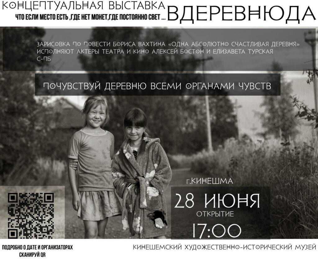 В Кинешме откроется выставка «ВДеревнюДа».