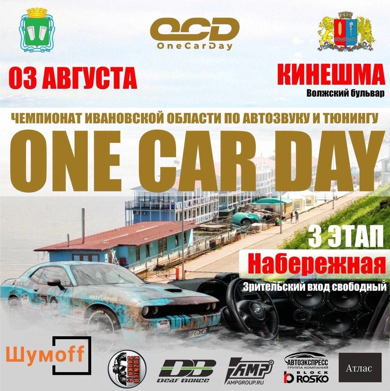 Впервые в Кинешме пройдёт этап Чемпионата по автозвуку и тюнингу «One Car Day» на Нижней набережной Волжского бульвара..