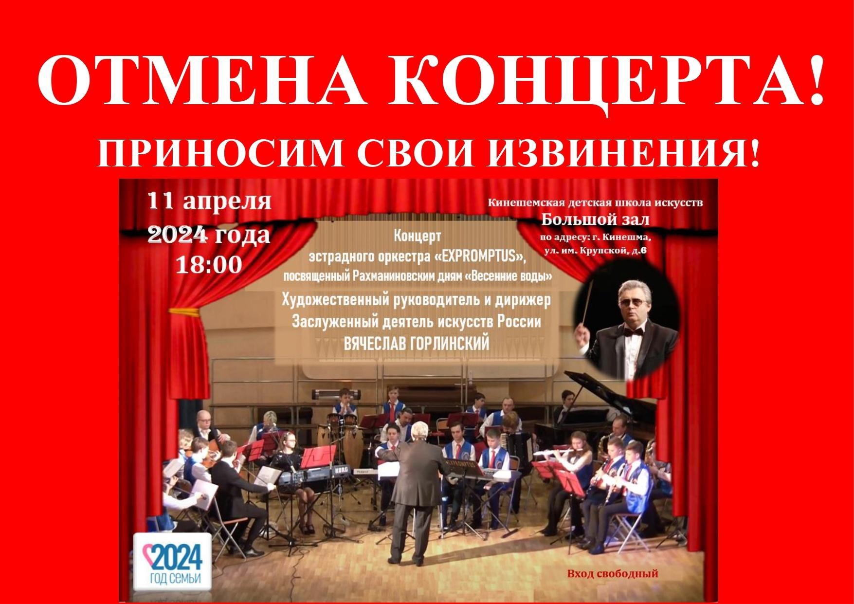 ОТМЕНА КОНЦЕРТА.