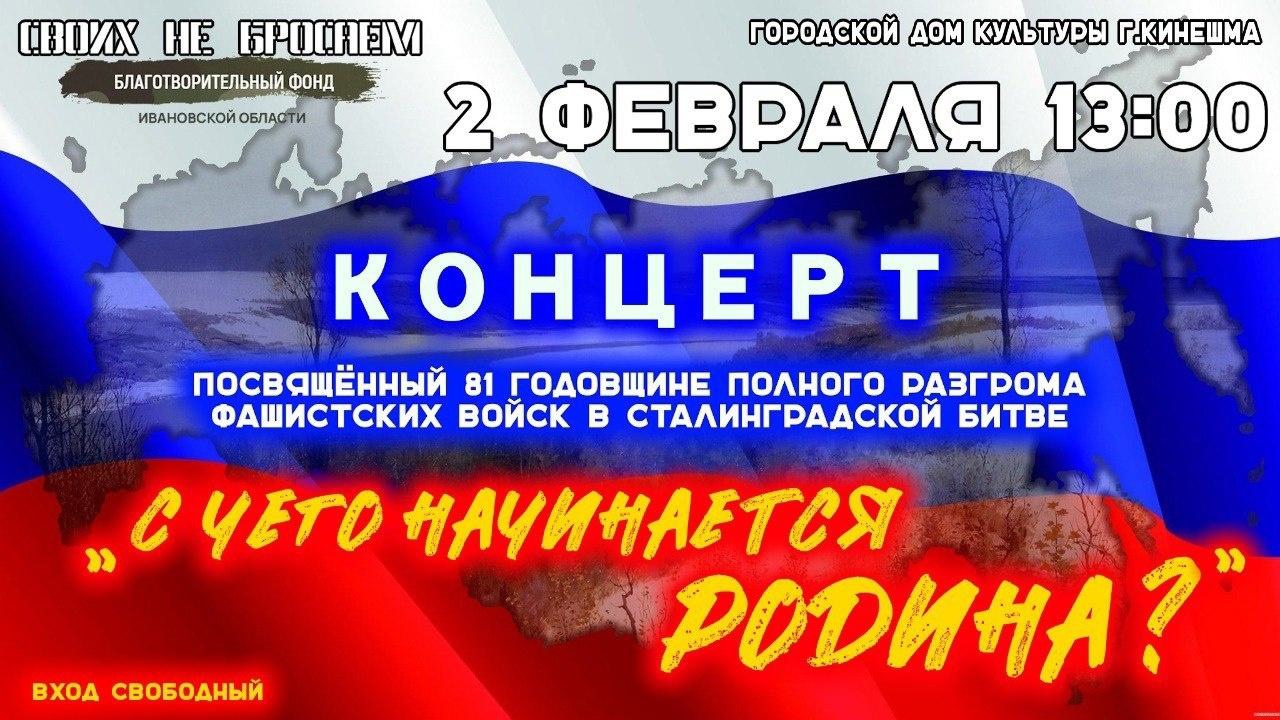В Кинешме пройдут памятные мероприятия, приуроченные к 81-й годовщине Сталинградской битвы.