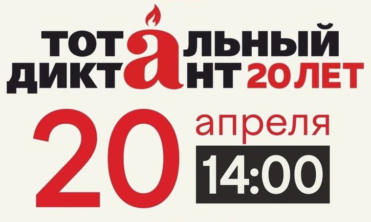 В этом году Тотальный диктант пройдет 20 апреля.