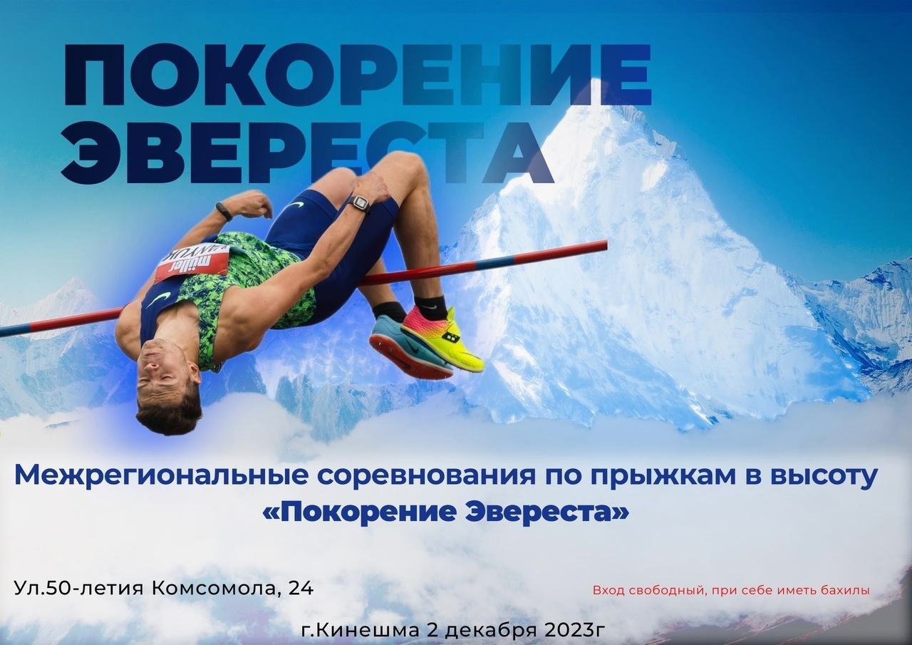 Легкоатлетов приглашают к участию в Межрегиональных соревнованиях по прыжкам в высоту «Покорение Эвереста».