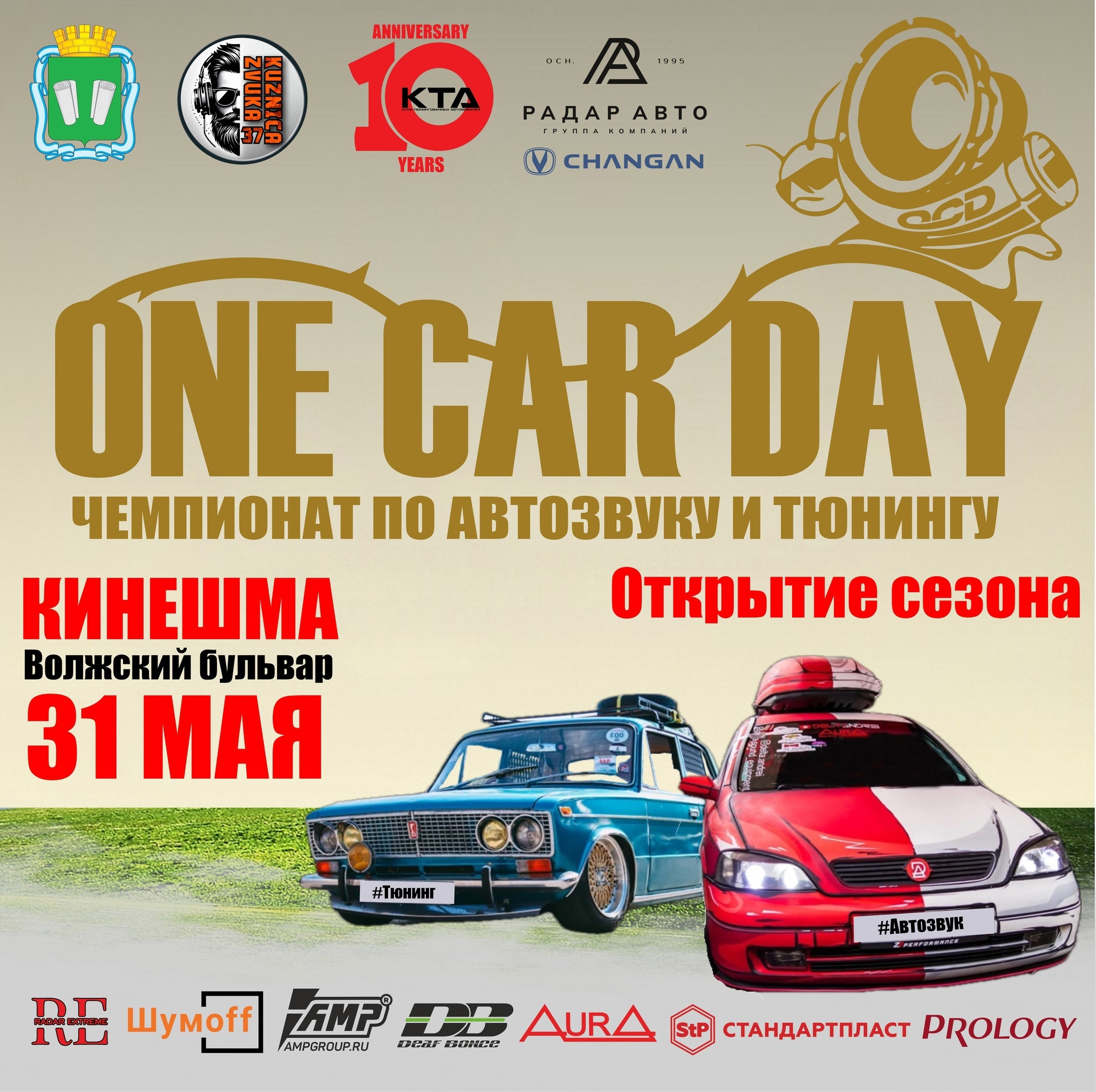 В Кинешме состоится открытие сезона Чемпионата по автозвуку и тюнингу «One Car Day».
