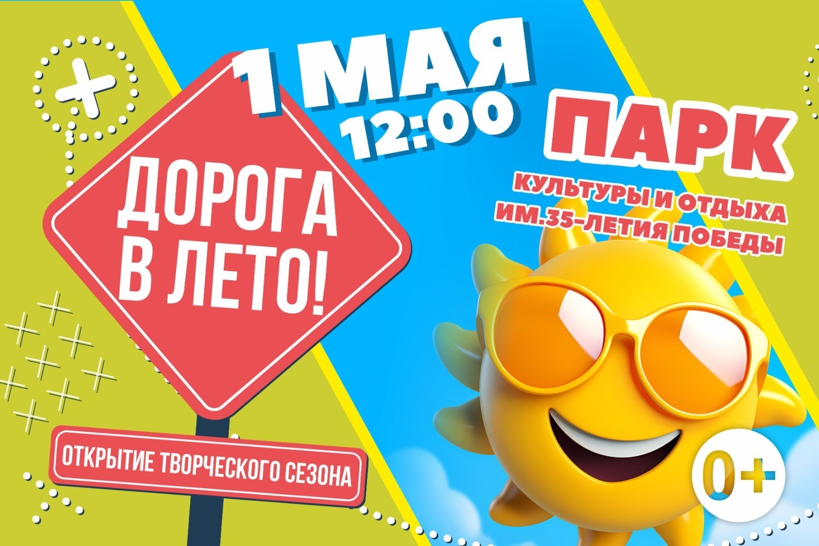 1 мая Парк культуры и отдыха имени 35-летия Победы приглашает на открытие 56-го творческого сезона.