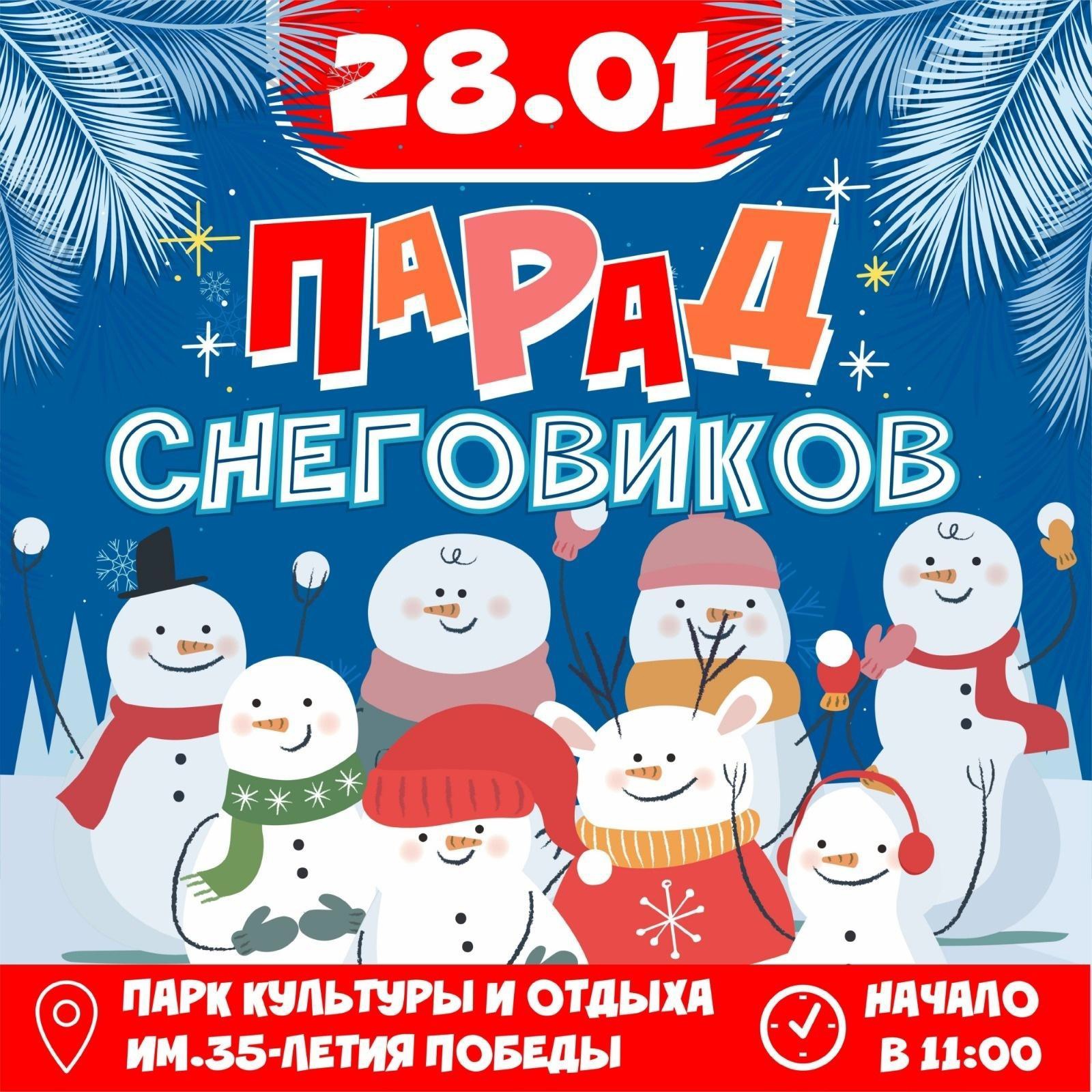 В Парке культуры и отдыха им.35-летия Победы пройдёт конкурс снежных фигур &amp;quot; ПАРАД СНЕГОВИКОВ ”.