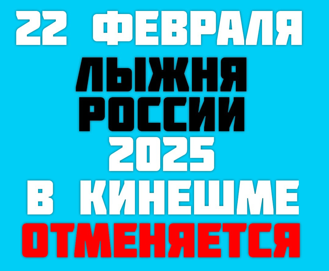 Внимание! В связи с погодными условиями Всероссийская лыжная гонка «Лыжня России» в КИНЕШМЕ отменяется!.