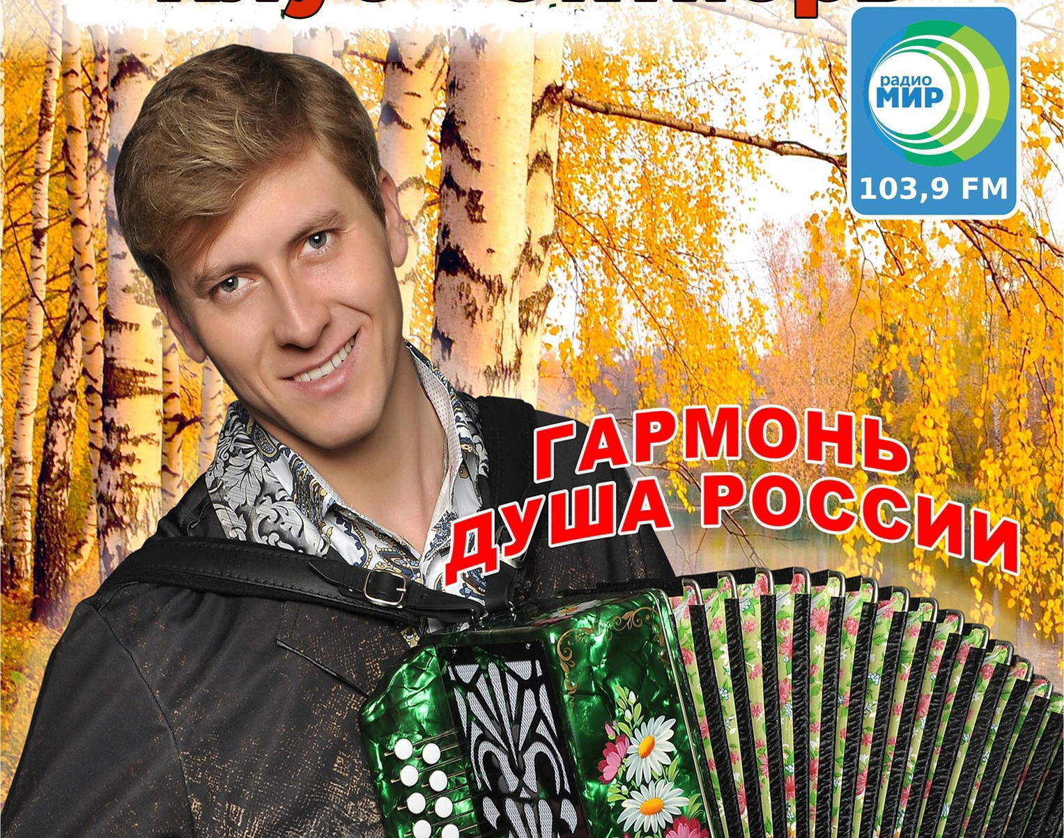 Кинешемцев приглашают на концерт народного гармониста России, певца, актера, музыканта и композитора Игоря Шипкова.