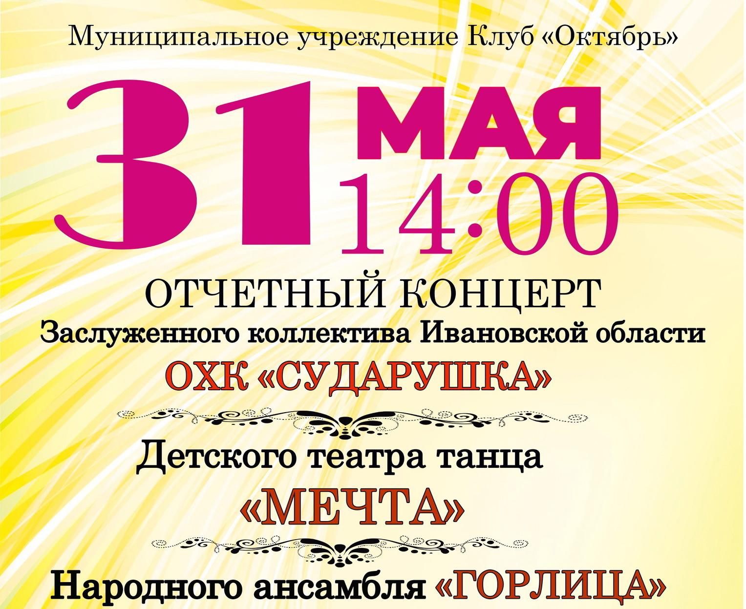 Клуб &amp;quot;Октябрь&amp;quot; приглашает на большой отчетный концерт творческих коллективов «Нота вдохновения».