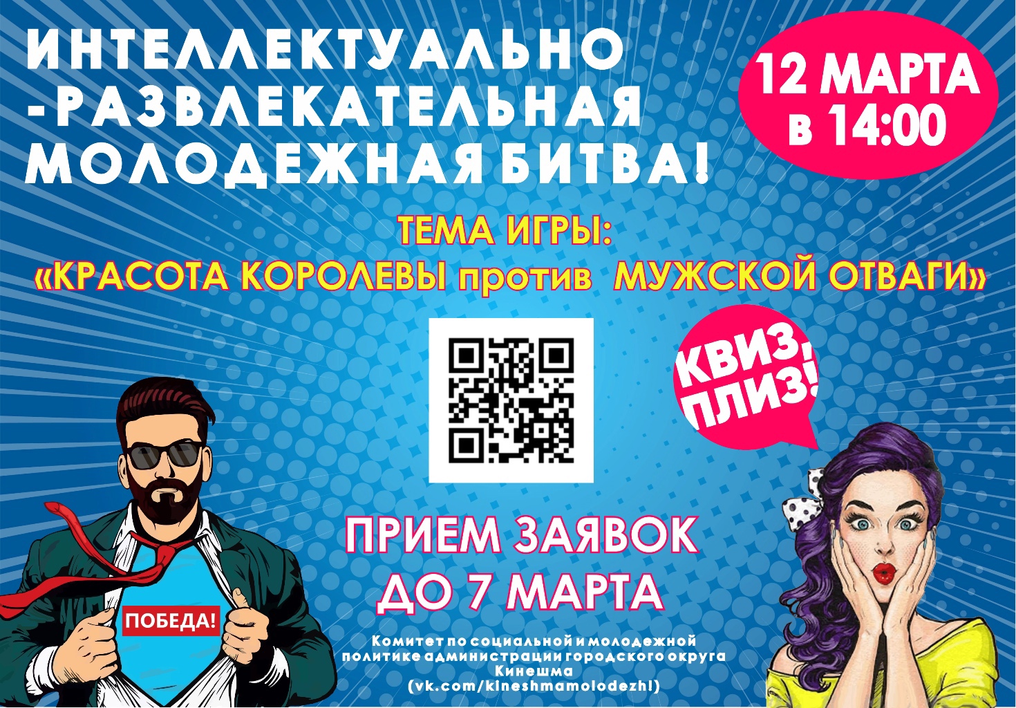 Кинешемскую молодёжь приглашают к участию в интеллектуально-развлекательной игре.