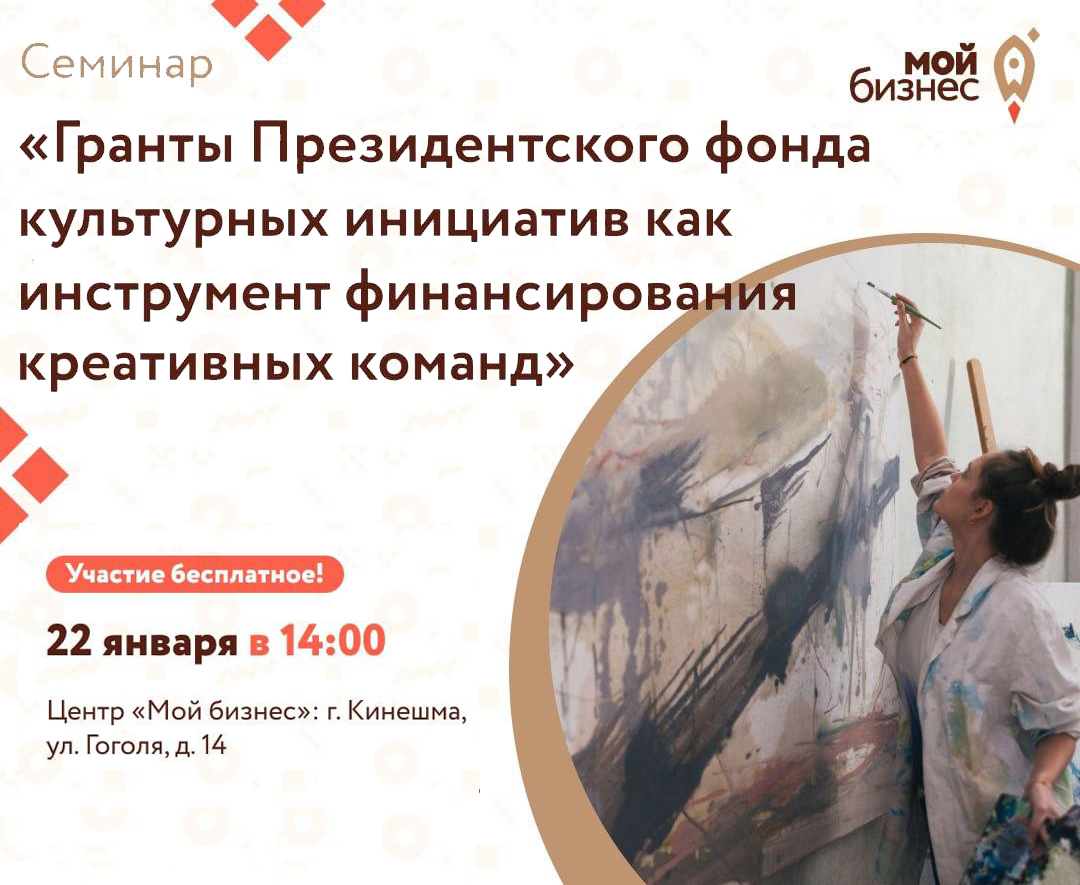 Центр «Мой бизнес» приглашает на бесплатный семинар «Гранты Президентского фонда культурных инициатив (ПФКИ) как инструмент финансирования креативных команд.