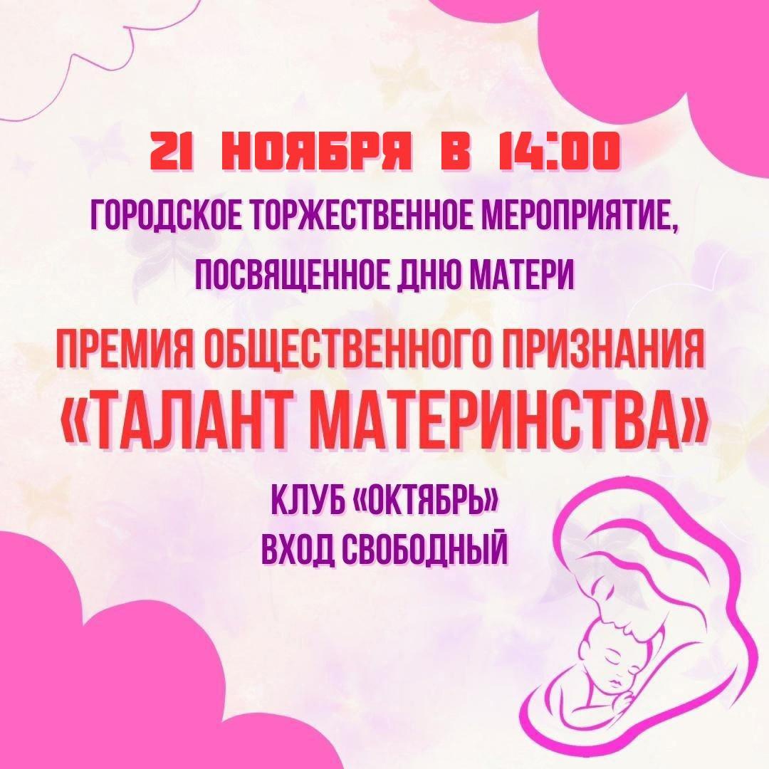 В Кинешме состоится торжественное мероприятие, посвященное Дню матери.