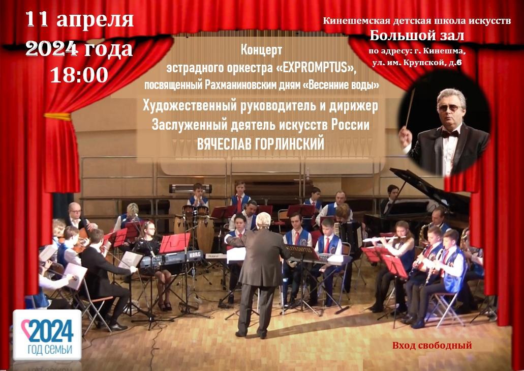 Кинешемцев приглашают на бесплатный концерт эстрадного оркестра «EXPROMPTUS».