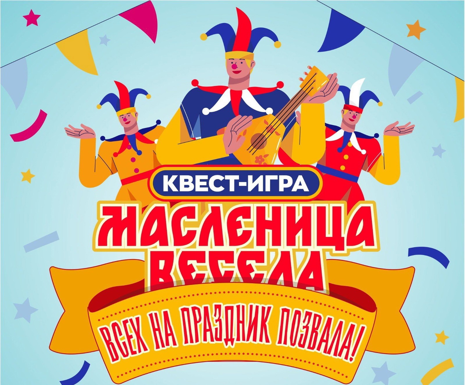 Парк культуры и отдыха им. 35-летия Победы приглашает на масленичный квест.