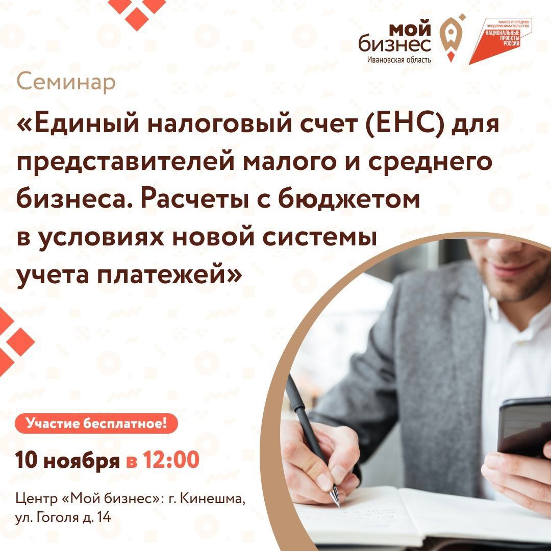 Центр «Мой бизнес» приглашает предпринимателей и самозанятых граждан Кинешмы, а также физических лиц на семинар «ЕНС для представителей бизнеса. Расчеты с бюджетом в условиях новой системы учета платежей»..