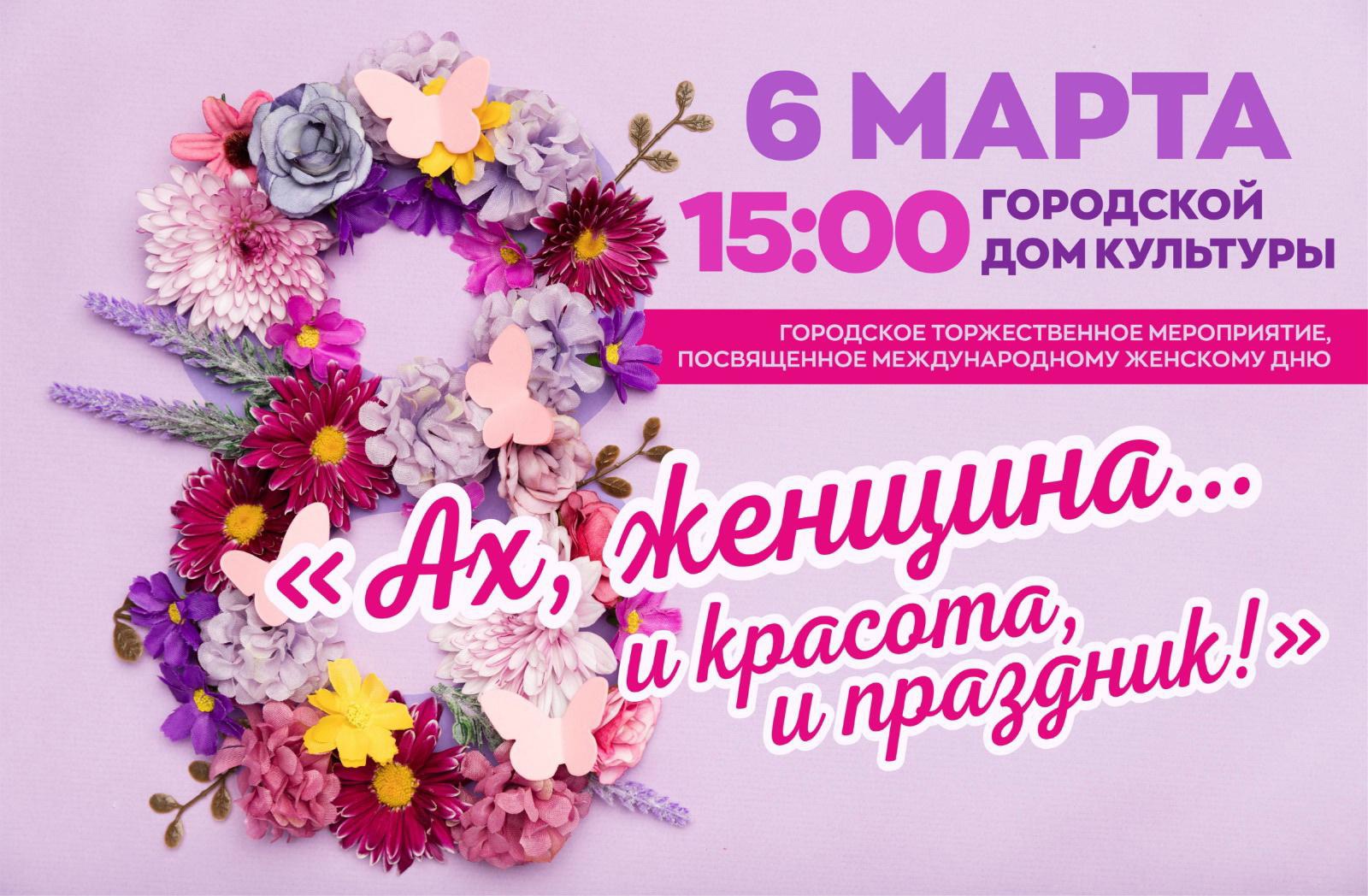 Кинешемцев приглашают на городское торжественное мероприятие, посвящённое Международному женскому дню.