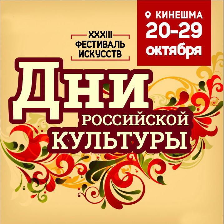 Кинешемцев приглашают на областной фестиваль искусств «Дни российской культуры».