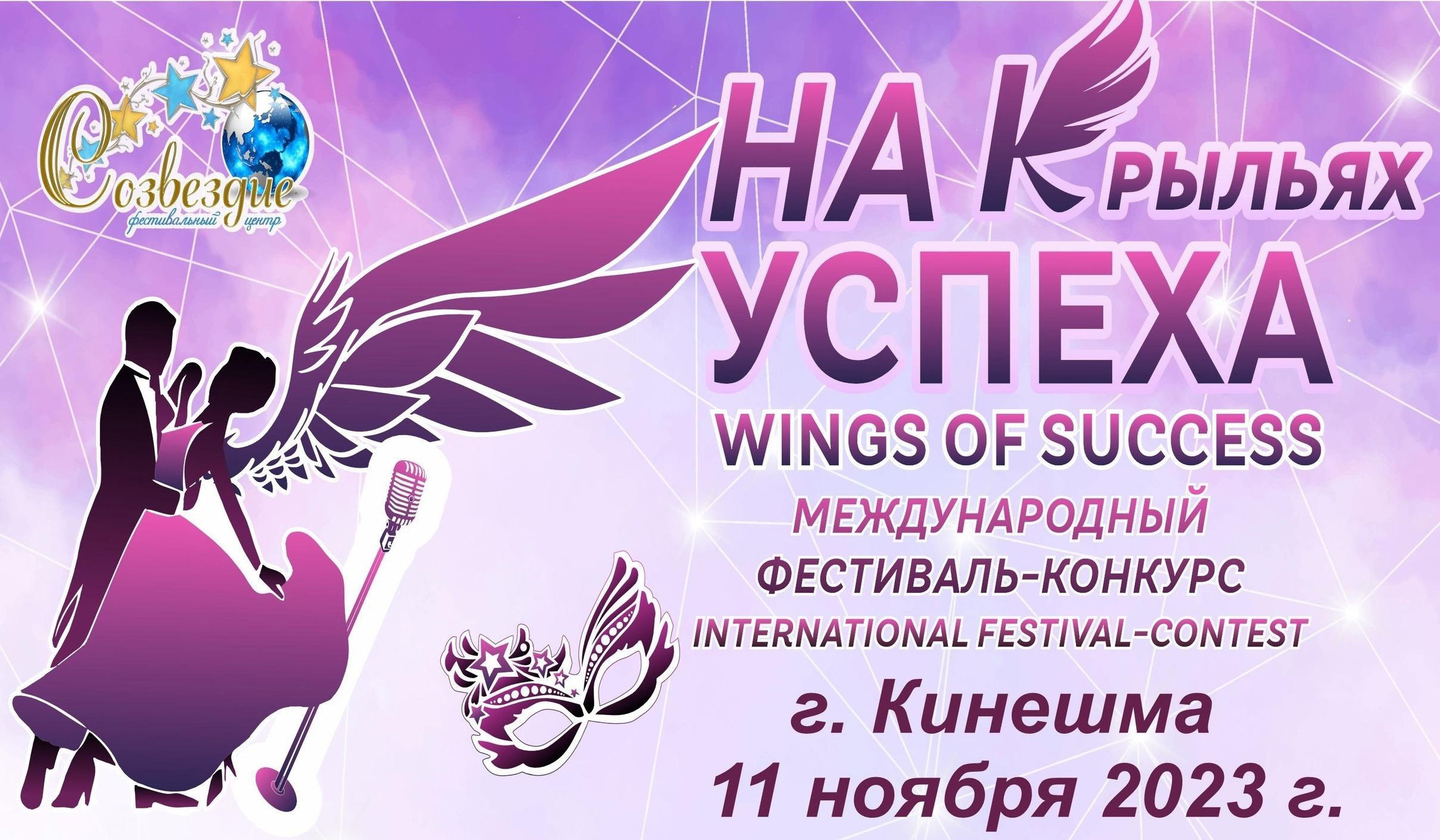 В Кинешме пройдёт Международный многожанровый фестиваль-конкурс «На крыльях Успеха.