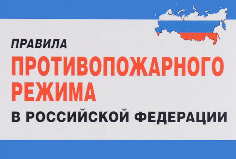 Вступили в силу изменения в Правила противопожарного режима в Российской Федерации.