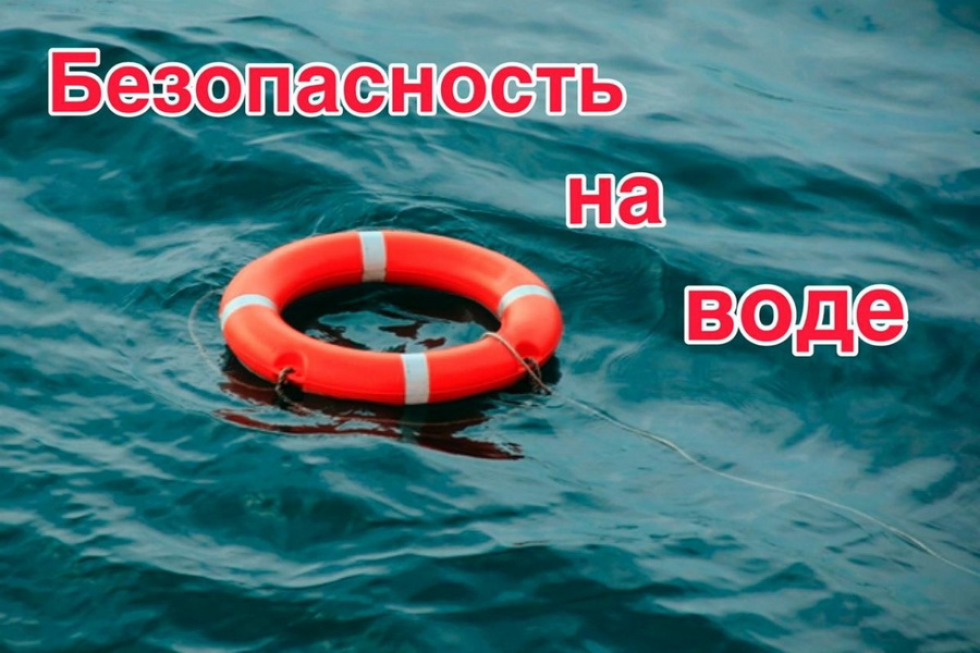 МУ «Управление ГОЧС г.о. Кинешма» предупреждает: вода ошибок не прощает.