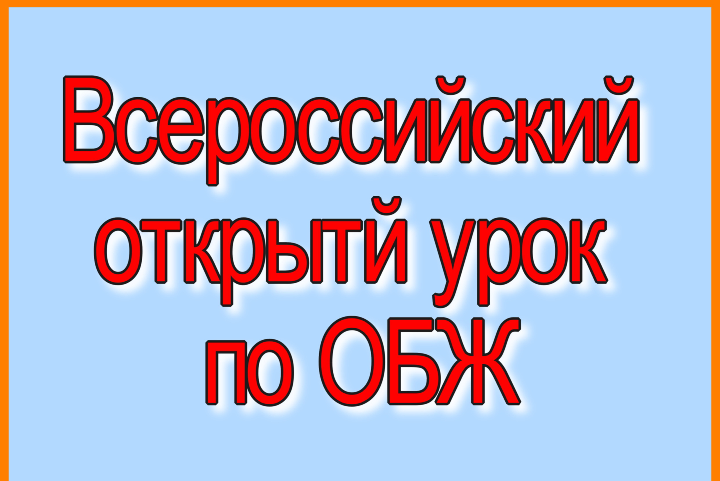 1 марта – Всероссийский открытый урок, приуроченный к празднованию Всемирного дня гражданской обороны..