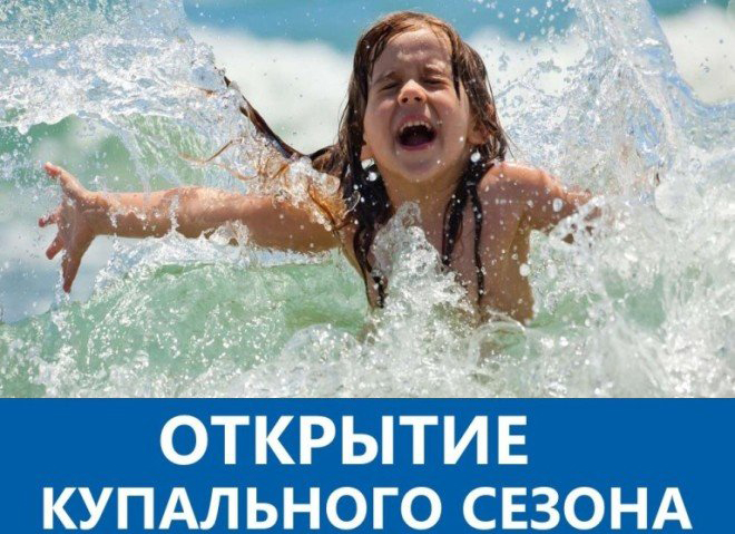 Лето пришло, купаться разрешено!.