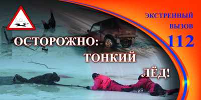 Запрет выхода на лед отменен, но опасность не миновала!.