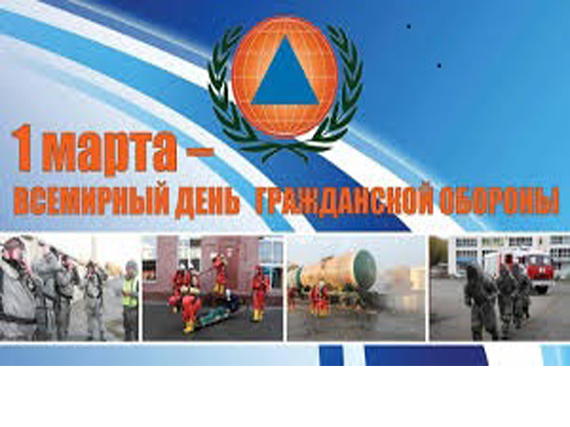 1 марта - Всемирный день гражданской обороны.