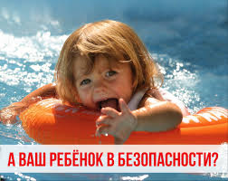 А Ваш ребенок в безопасности?.