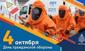 4 октября - День гражданской обороны России.
