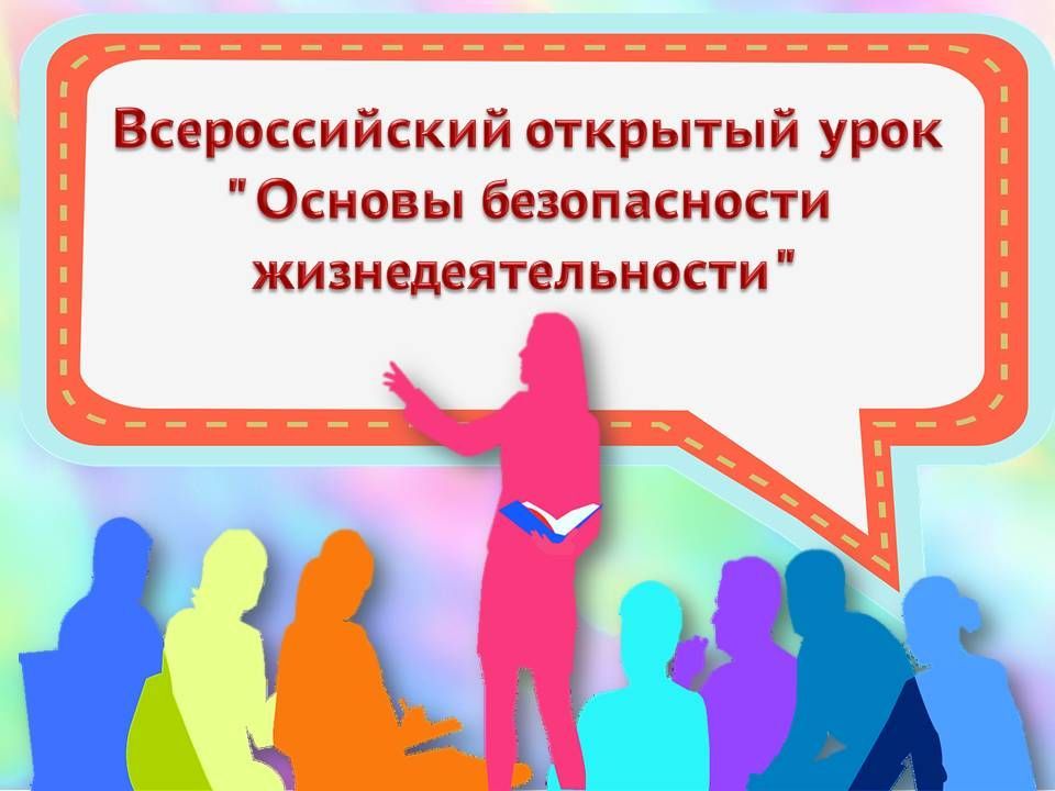 Предупредить, научить, помочь – Всероссийский открытый урок по ОБЖ.