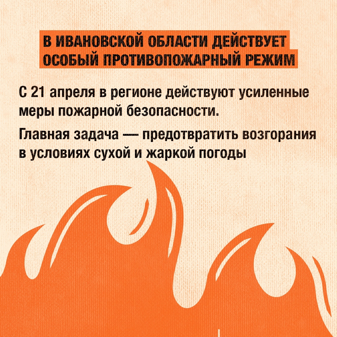 В Ивановской области продолжается действовать особый противопожарный режим.