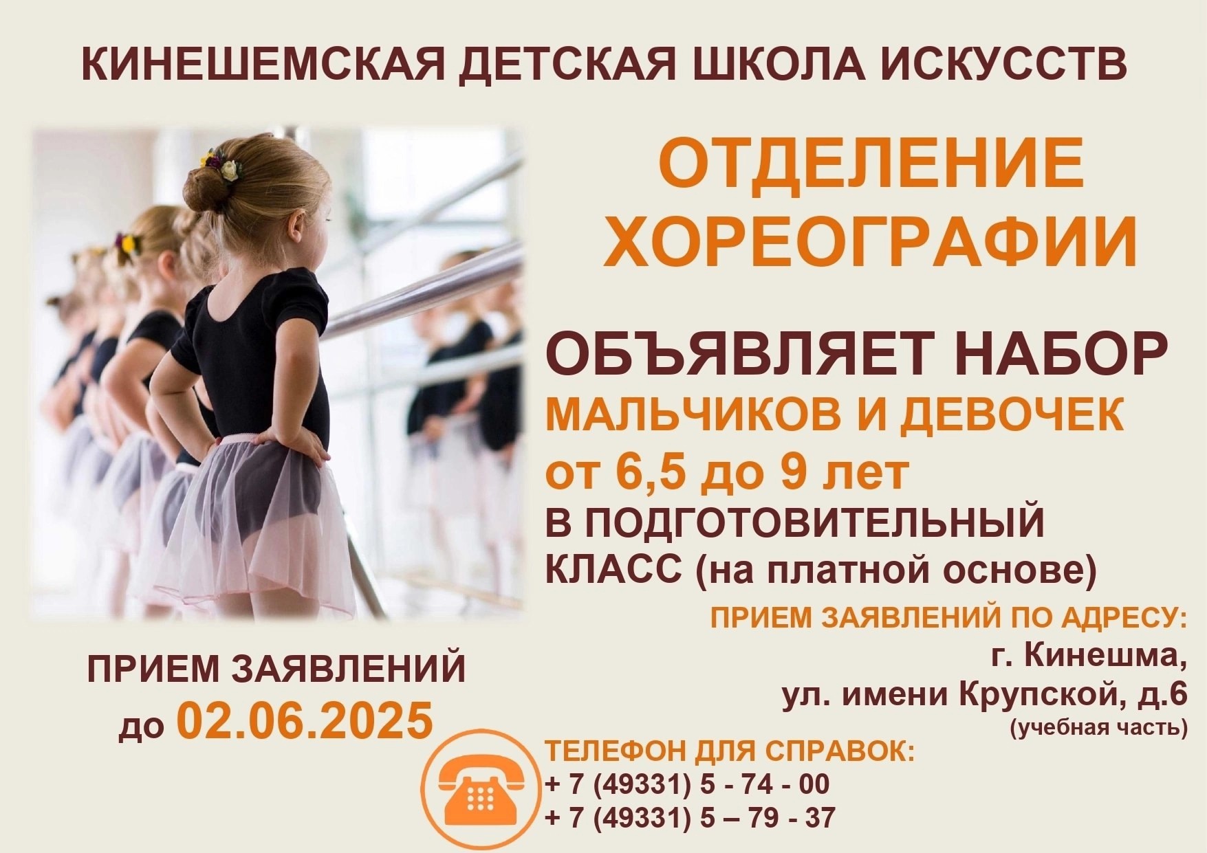 Кинешемская детская школа искусств объявляет набор мальчиков и девочек в подготовительный класс (на платной основе) на отделение хореографии.