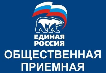 В общественной приемной партии «ЕДИНАЯ РОССИЯ» продет прием граждан по вопросам защиты трудовых, пенсионных прав и охраны труда.