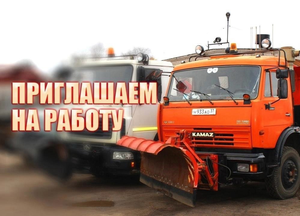 Управление городского хозяйства приглашает на работу.