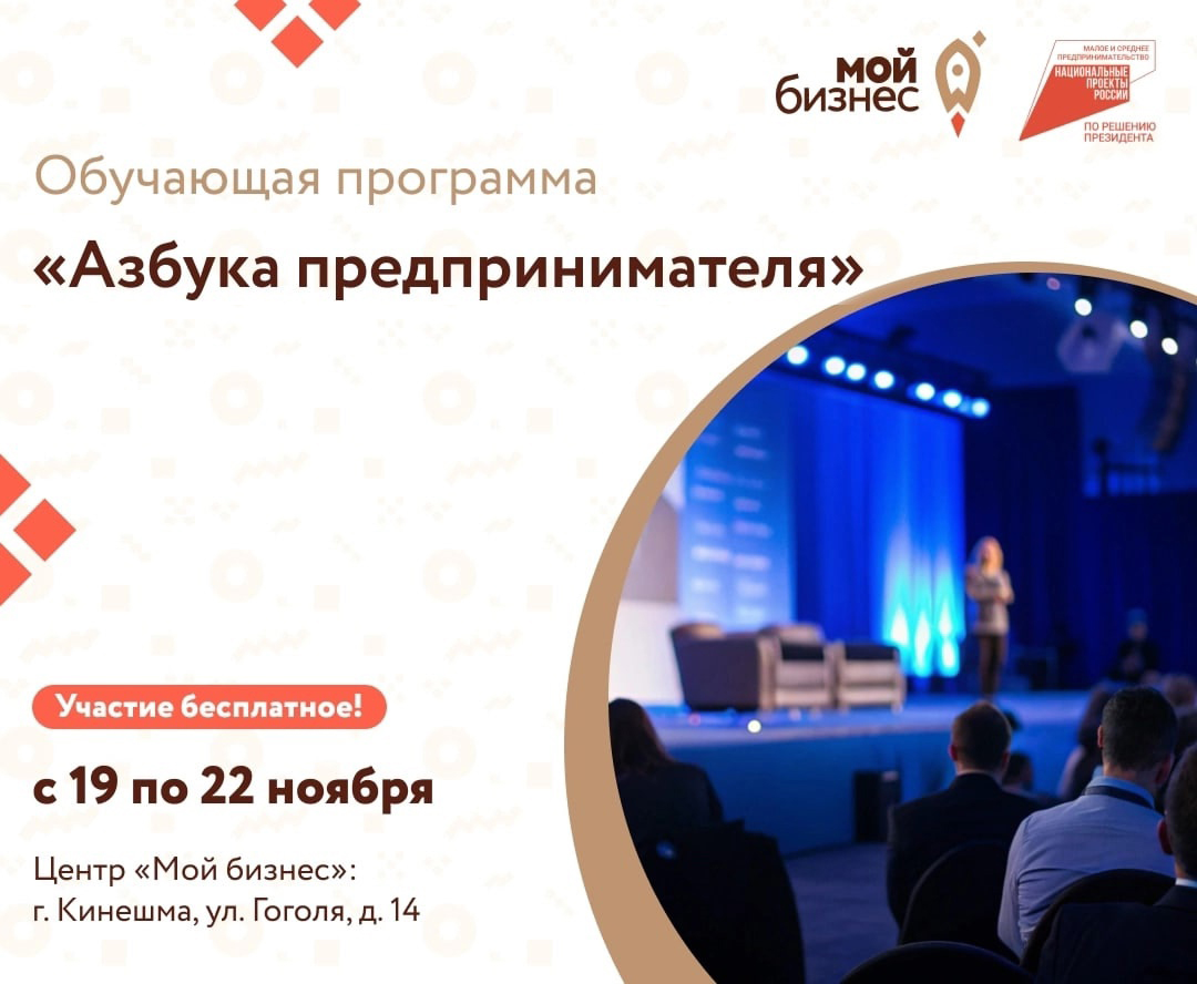 Центр «Мой бизнес» приглашает потенциальных и начинающих предпринимателей Кинешмы, Кинешемского и близлежащих районов принять участие в образовательной программе «Азбука предпринимателя»..