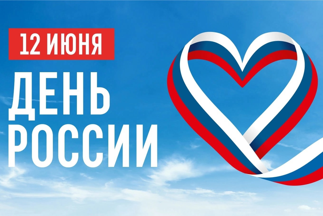 Уважаемые кинешемцы! Примите искренние поздравления с Днём России!.