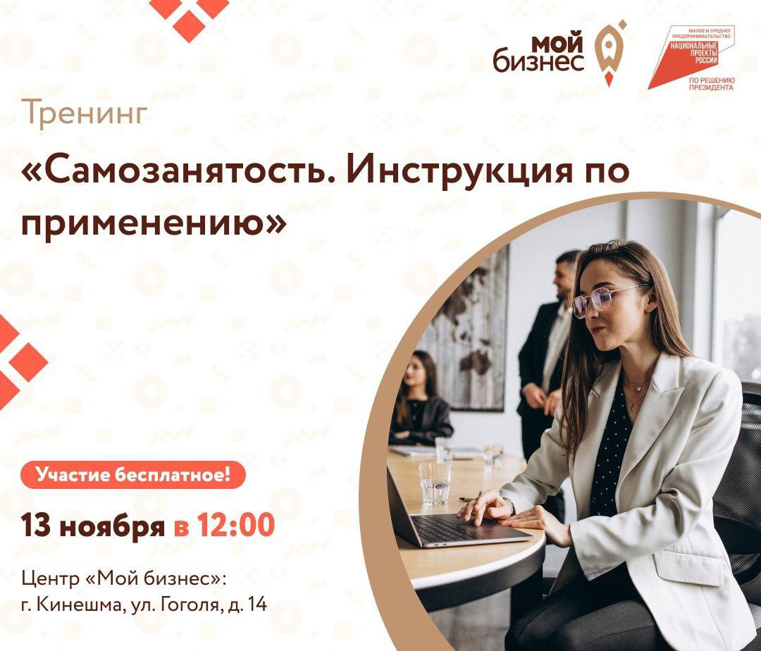 Центр «Мой бизнес» приглашает на семинар «Самозанятость. Инструкция по применению»..