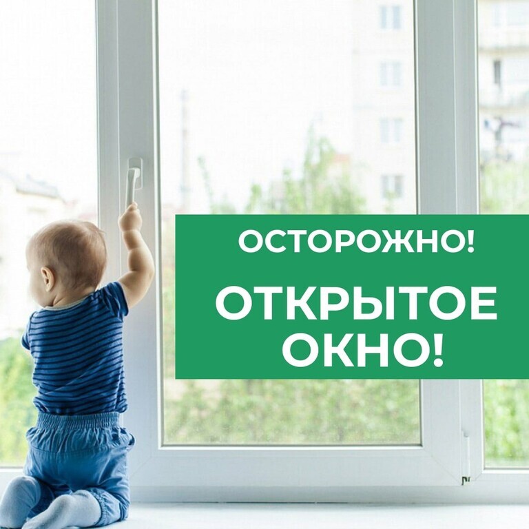Открытые окна – опасность для ребенка.