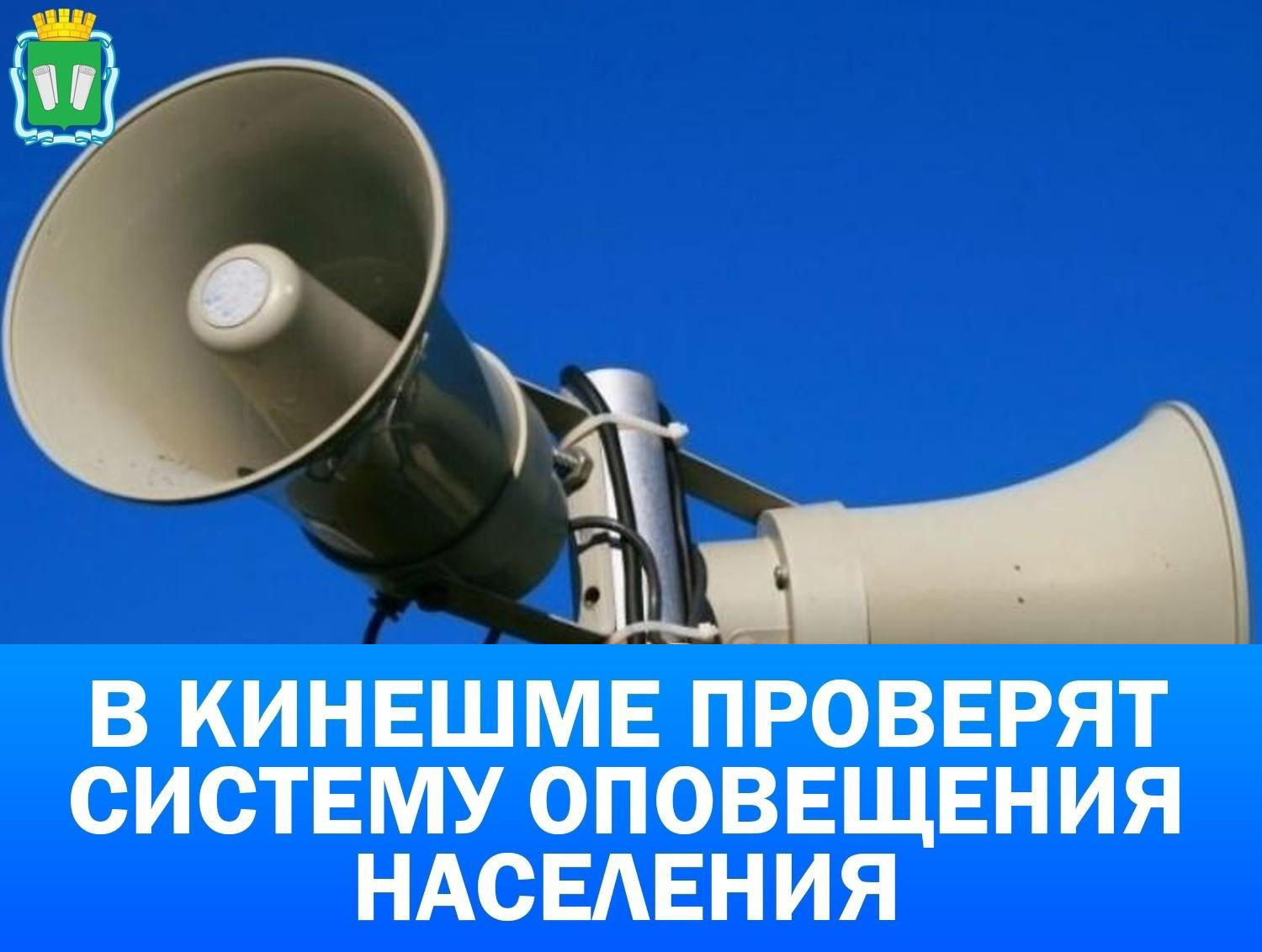В Кинешме проверят систему оповещения населения.