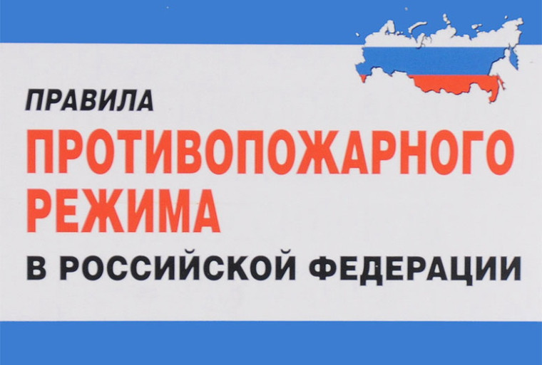 Вступили в силу изменения в Правила противопожарного режима в Российской Федерации. Вступили в силу изменения в Правила противопожарного режима в Российской Федерации.